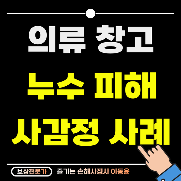  의류창고 대규모 수침 피해, 손해액 감정 사례(사감정)