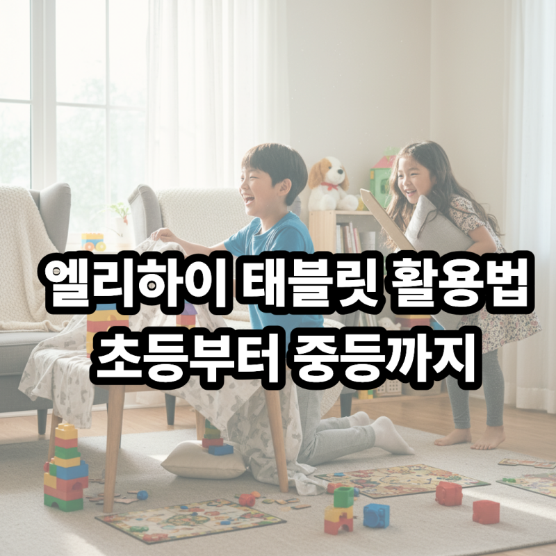 엘리 하이 태블릿 활용법: 초등부터 중등까지, 제대로 쓰는 꿀팁