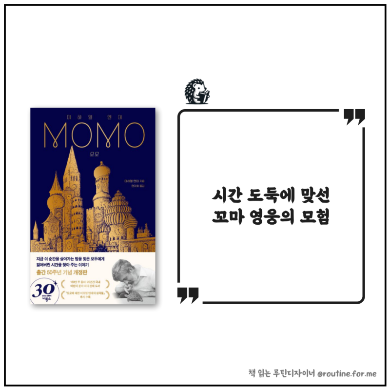 소설 책 모모 미하엘 엔데 I 시간 도둑에 맞선 꼬마 영웅의 모험