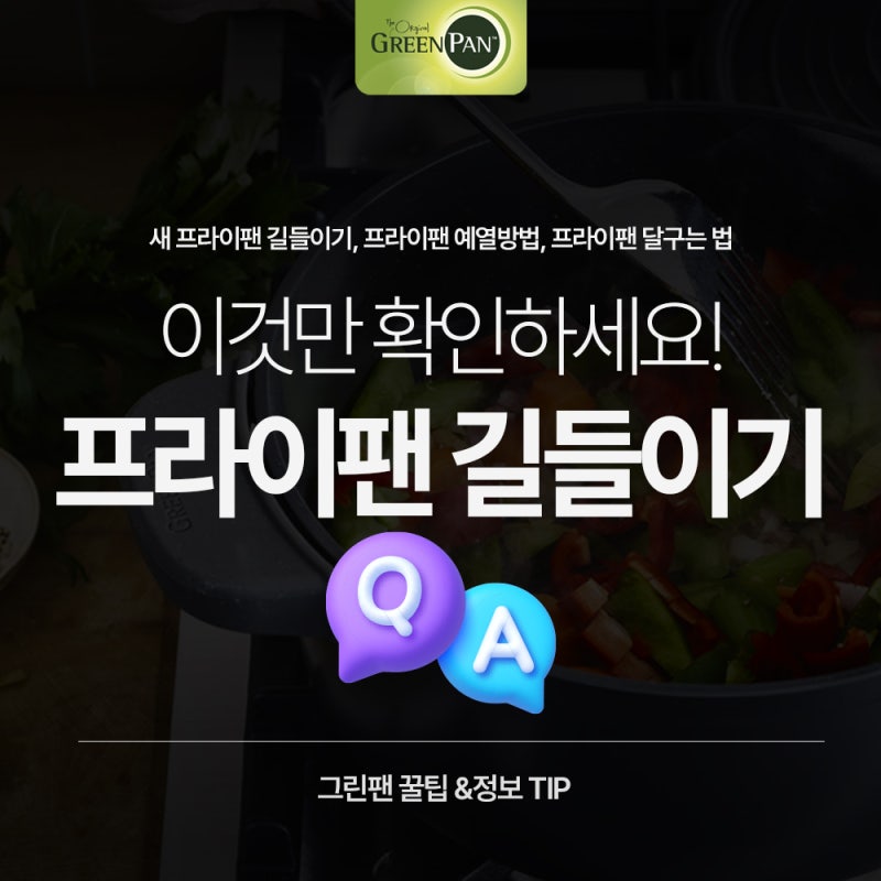 그린팬 세라믹코팅 팬 새 프라이팬 길들이기 예열법 알아보기