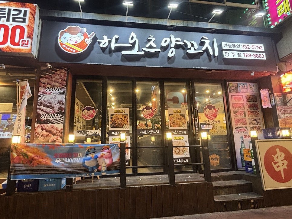 하오츠양꼬치 광주점 사진 1