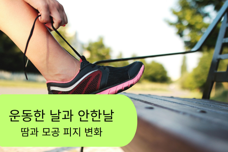  운동 모공 피지 변화 솔직 후기｜일주일 기록해보니 달랐던 진짜 이유 (갓생 피부 일기)