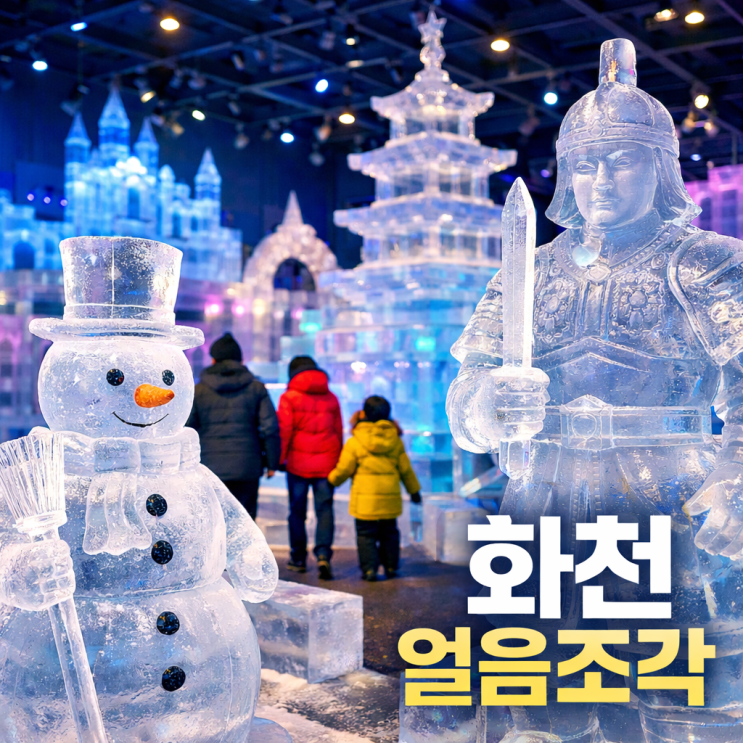  화천 얼음조각광장 가는법·입장료·예매까지 정리