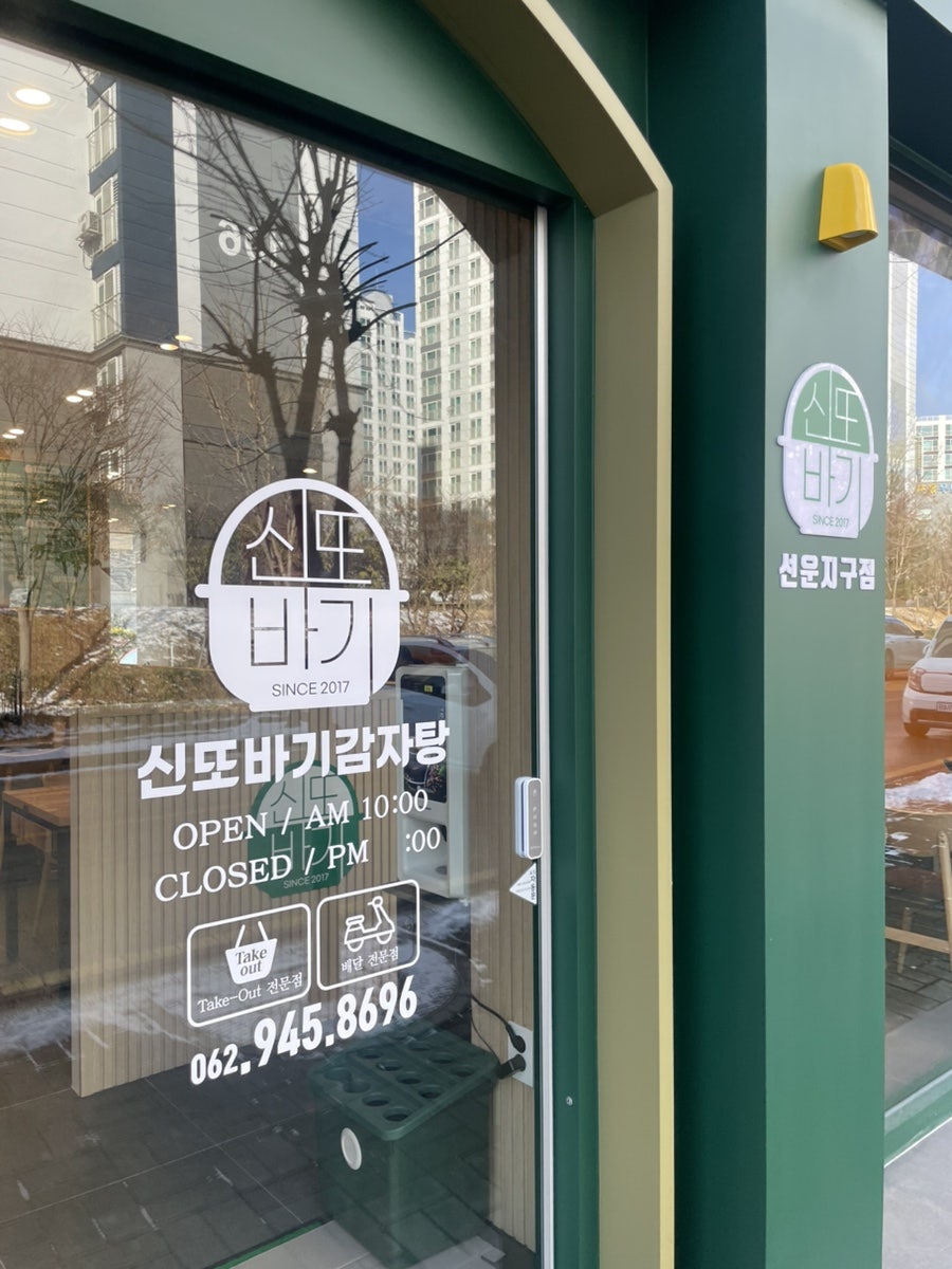 신또바기감자탕 선운지구점 사진 2