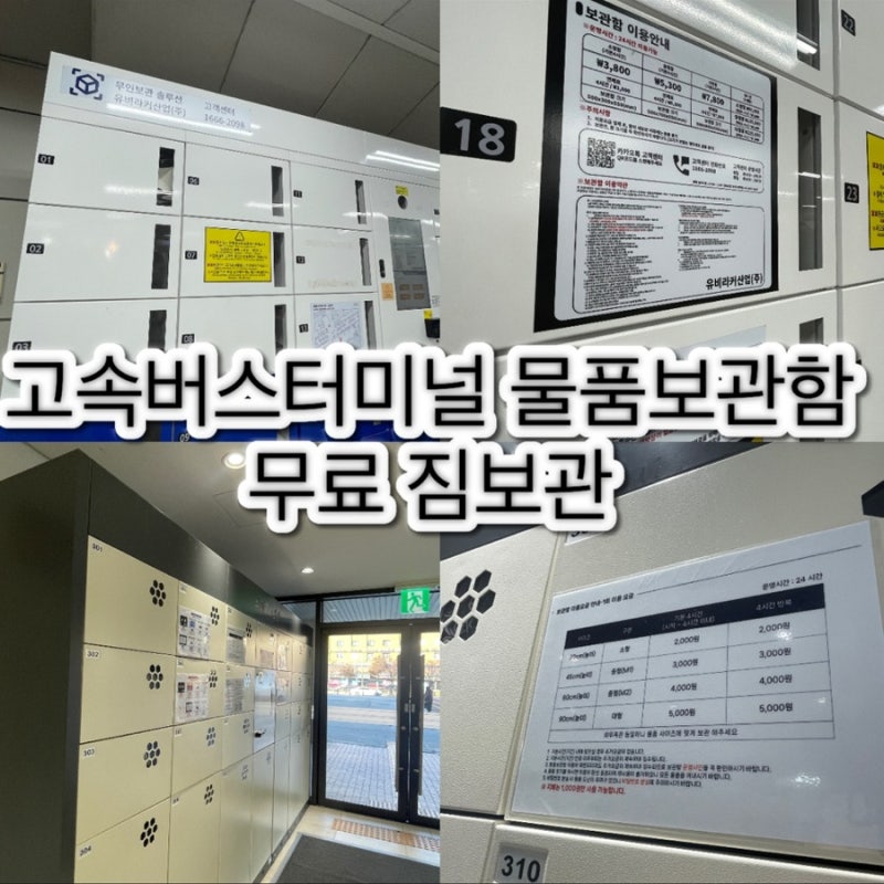 고속버스터미널 물품보관함 무료 짐보관