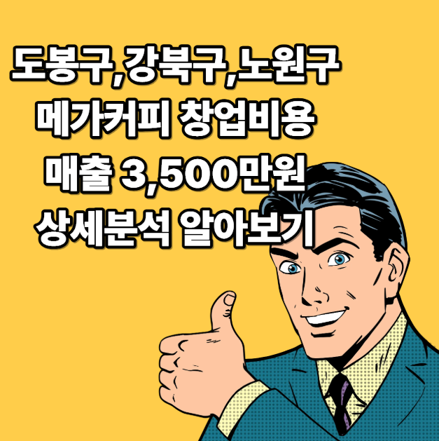 메가커피 창업비용은 10평 기준 약 1억 2천만원(VAT포함)