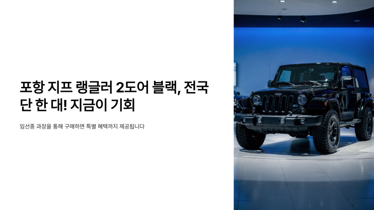  포항 지프 랭글러 2도어 블랙, 전국 단 한 대! 지금이 기회