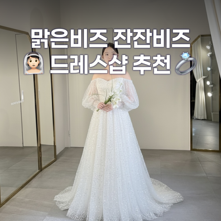  잔잔비즈 맑은비즈 웨딩드레스샵 추천, 드레스투어 꿀팁