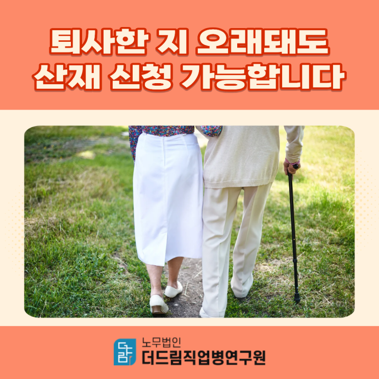  퇴사한 지 오래돼도 산재 신청 가능합니다.