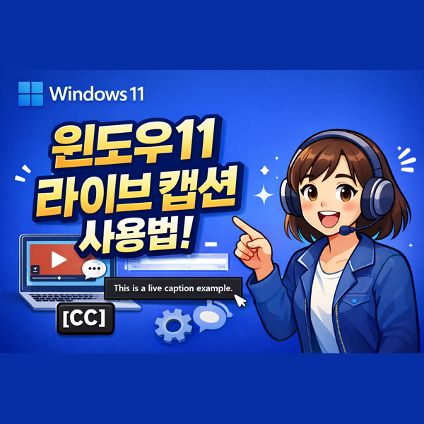  Windows11 라이브 캡션(실시간 자막) 기능 설정 및 사용 방법