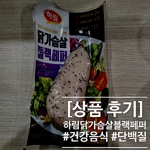 [단백질 음식] 하림 닭가슴살 블랙페퍼 후기