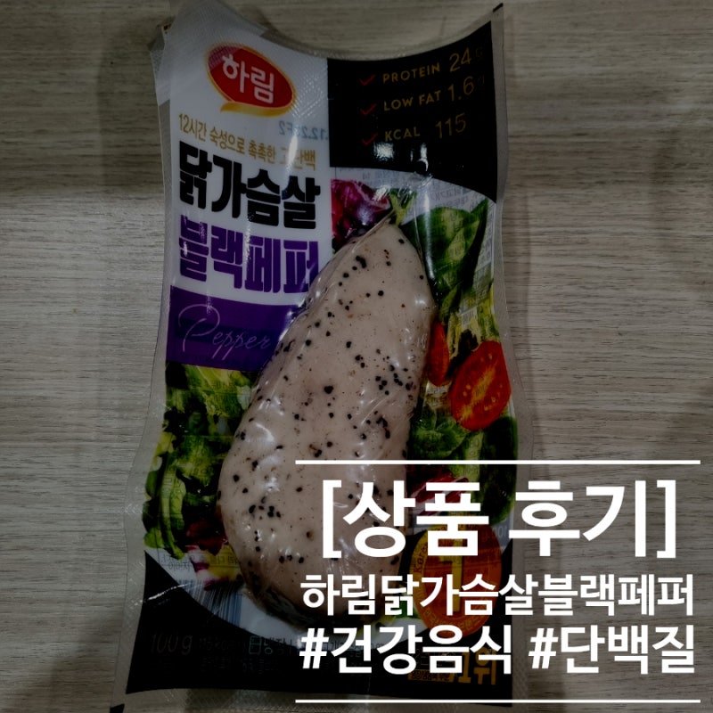 [단백질 음식] 하림 닭가슴살 블랙페퍼 후기
