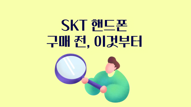  SKT 핸드폰 구매 전 이것부터 알아보자!