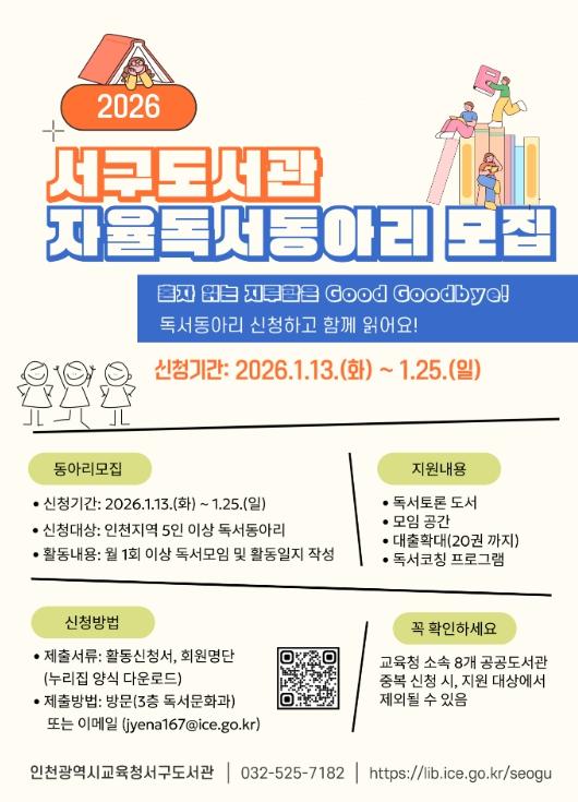 인천광역시교육청서구도서관, 2026년 자율독서동아리 모집