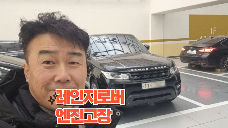 레인지로버 스포츠 엔진 고장 난 차 폐차 전 중고차 수출 후기 서울 서대문구 편