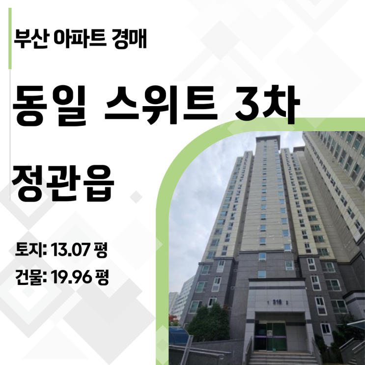  [2024타경109116] 부산 기장군 정관신도시 26평형 아파트 경매, 감정가 대비 7,000만 원 하락 찬스