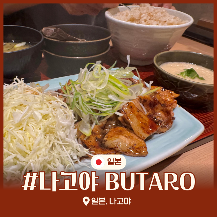  나고야 여행 가면 꼭 가볼만한곳 일본 맛집 돼지갈비 맛집 부타로