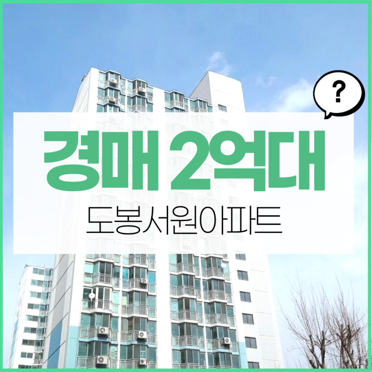  도봉서원아파트 도봉구아파트매매 경매 분석