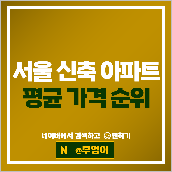 서울 제일 비싼 신축 아파트 : 래미안원펜타스 래미안원베일리 시세