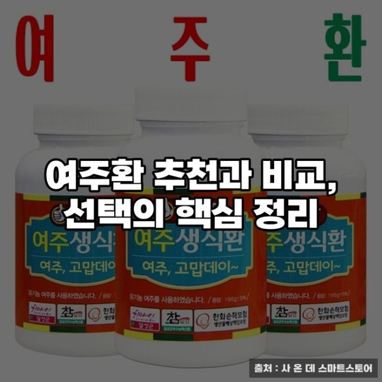  여주환 추천과 비교, 선택의 핵심 정리