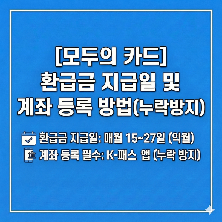  모두의 카드  환급금 지급일 및 계좌 등록 방법 (누락 방지)