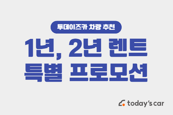  투데이즈카 1년,2년 장기렌트 특별 프로모션 추천 차량!