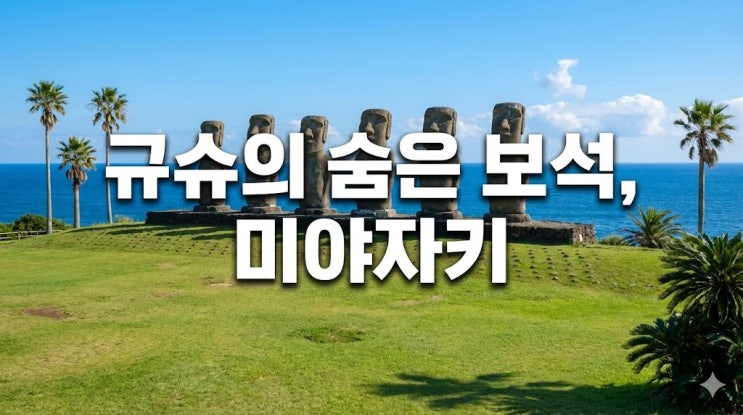  일본 규슈 소도시 미야자키 여행 코스, 직항 항공권부터 날씨 가볼만한곳 지도 총정리