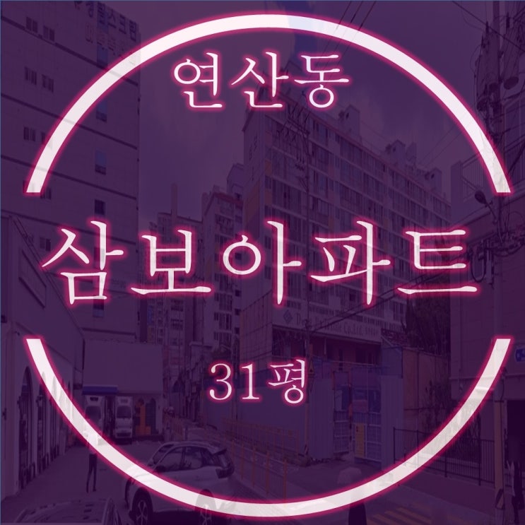  가로주택정비사업 연산동 삼보아파트 31평 경매 정보