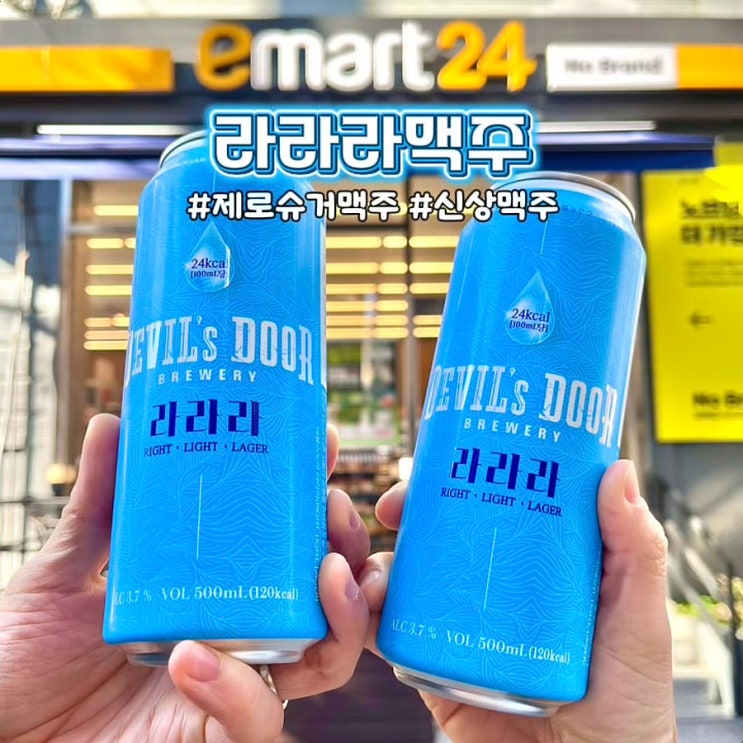  편의점 신상맥주 라라라 제로슈가 저칼로리 술 칼로리 이마트24 후기