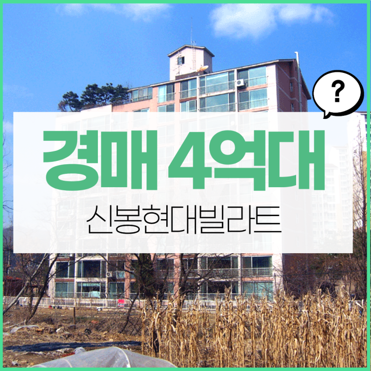  용인아파트경매 신봉동에서 실거주할 만한 아파트는?