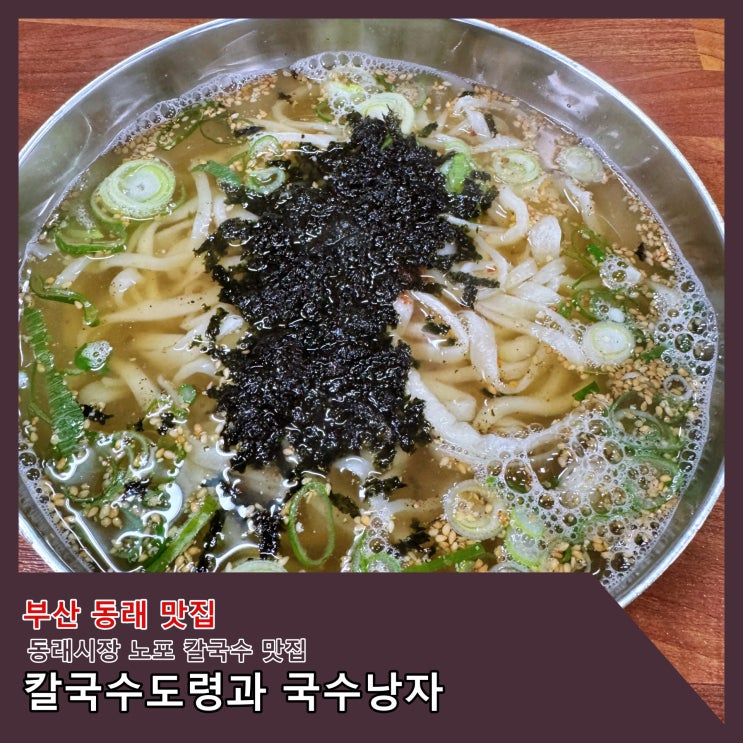  [부산] 동래시장 노포 칼국수 맛집 '칼국수도령과 국수낭자' ()