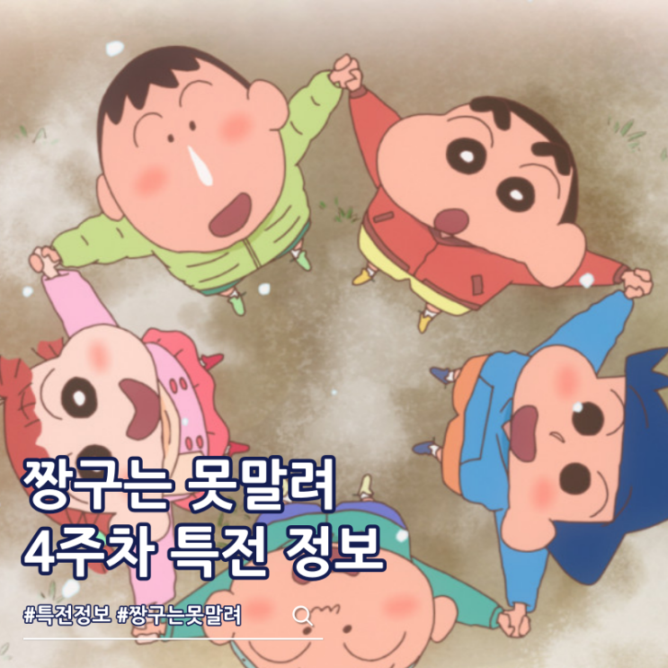  극장판 짱구는 못말려 초화려 작열하는 떡잎마을 댄서즈 4주차 특전 짱구 홀더 진행 정보