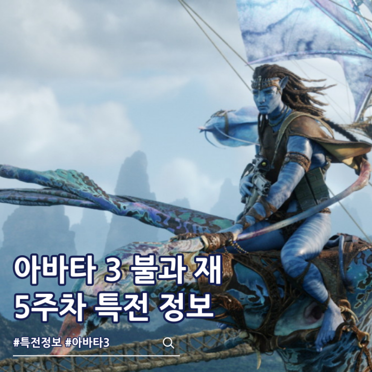  아바타 3 불과 재 5주차 특전 오리지널 티켓 정보