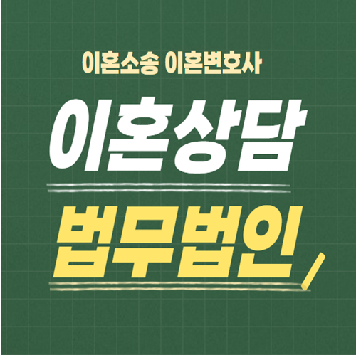  부천 소사구 무료이혼상담 이혼법률사무소 이혼전문상담