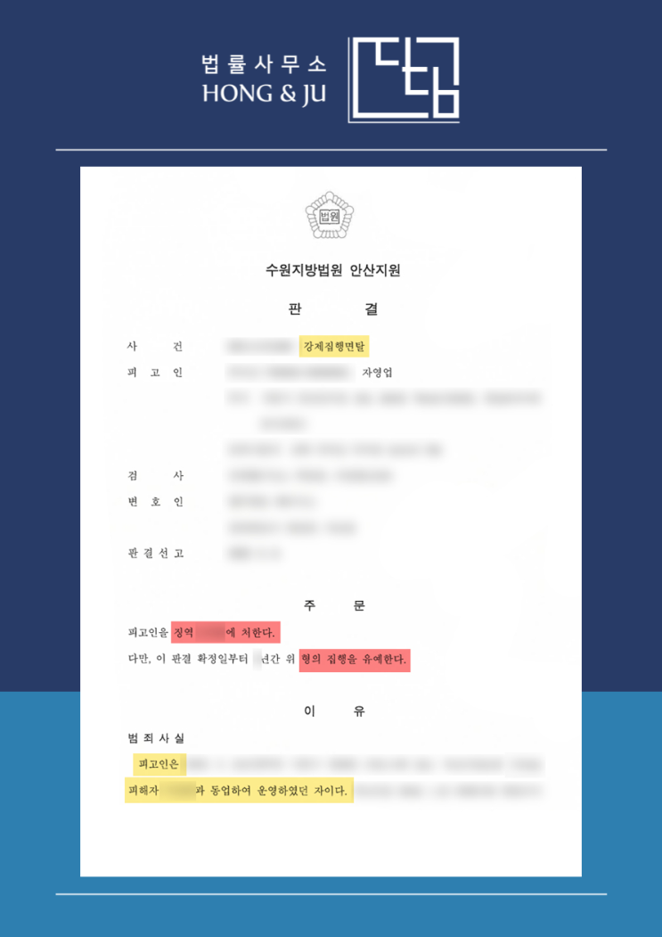 광명 강제집행면탈죄 변호사 '형사고소 대리' 사례