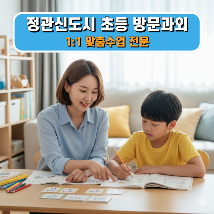  정관신도시 초등학생 방문과외 문해력 향상과 수리 사고력을 키우는 예습 지침