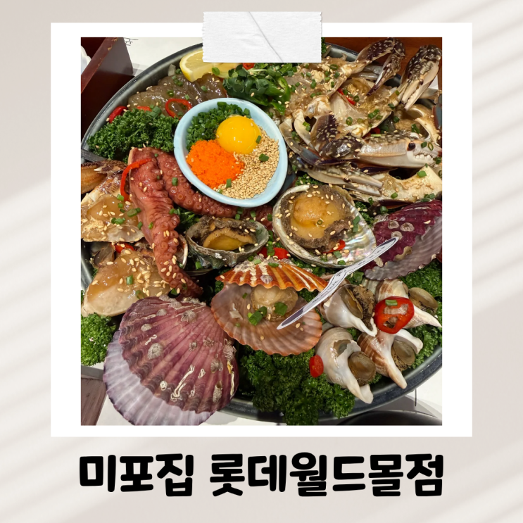  석촌호수 맛집 미포집 롯데월드몰점