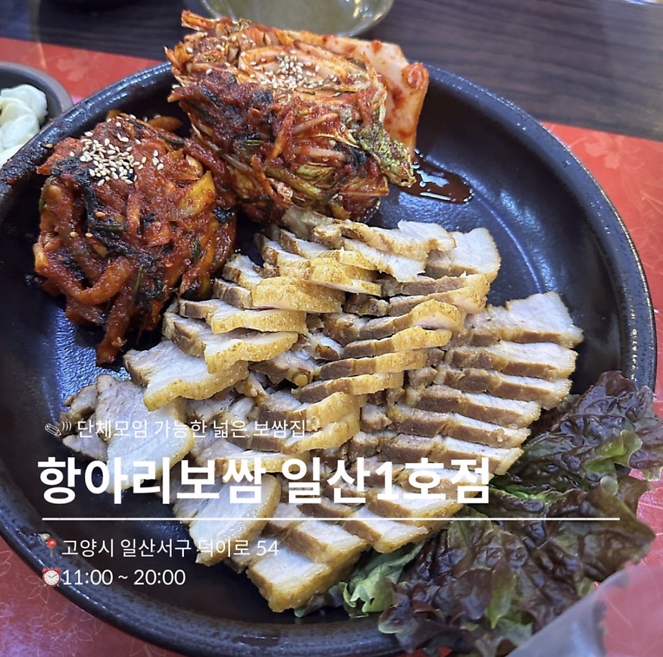 항아리보쌈 일산1호점 사진 1