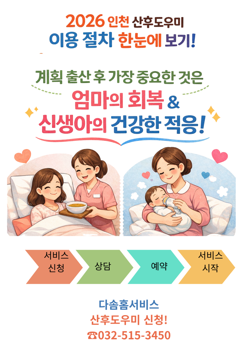 2026년 인천 산후도우미정부지원금 알아보기!