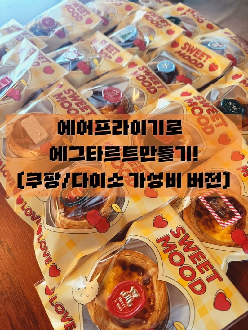 에그타르트 만들기 세트 추천! 쿠팡 페스츄리 생지+에그크림으로 집에서 겉바속촉 굽기 (내....