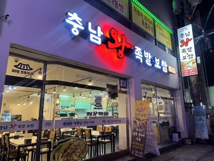 충남왕족발보쌈 사진 2