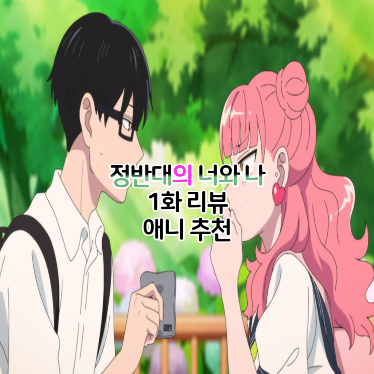  정반대의 너와 나 1화 OTT 보는곳 순애물 애니