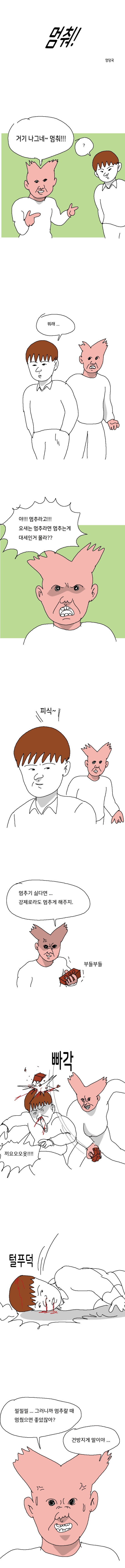  안멈추면 일어나는.manhwa