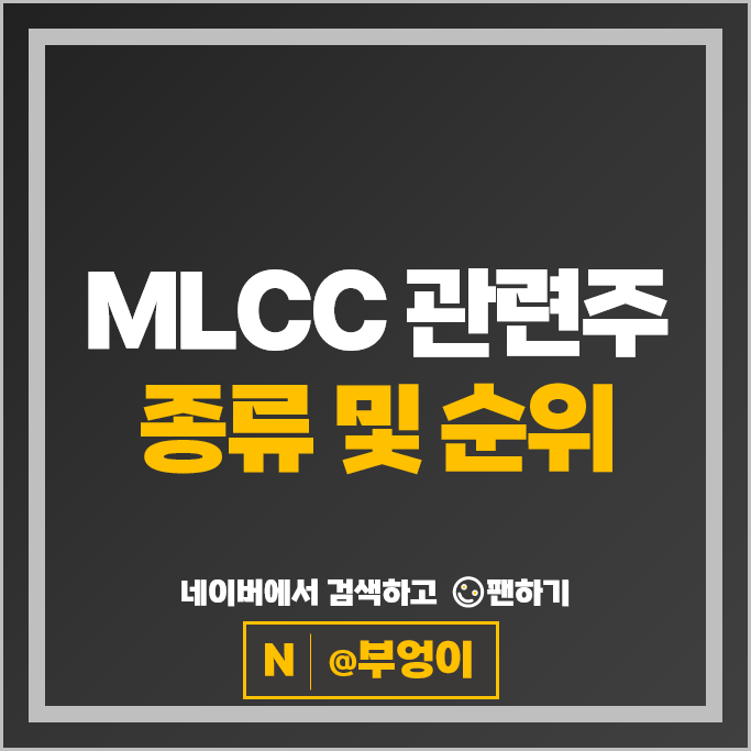MLCC 관련주 네온테크 주가 한울반도체 코칩 아바텍 주식