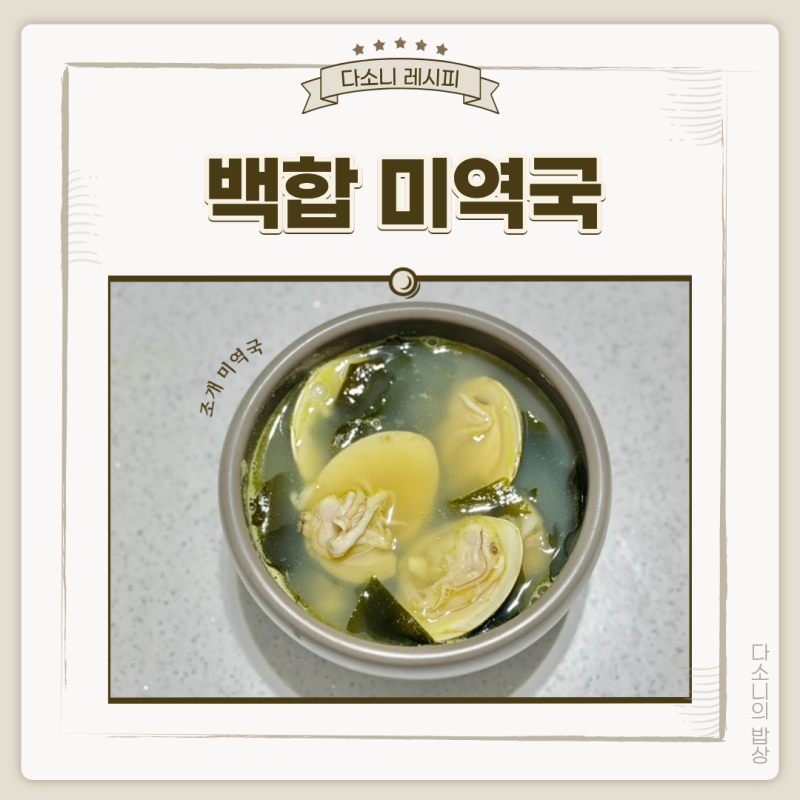 시원한 조개 백합 미역국 끓이기 생일 산후 미역국 레시피