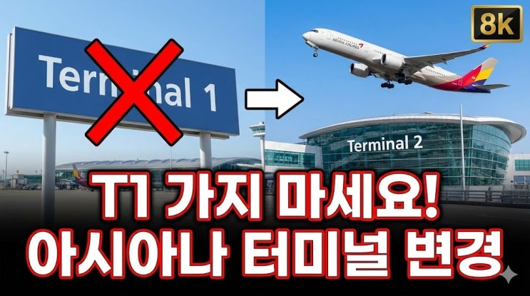  T1으로 가시면 비행기 놓칩니다 아시아나항공 인천공항 제2터미널 이전, 언제부터?