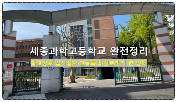  세종과학고등학교 학교정보·입시절차·교육특색·진로
