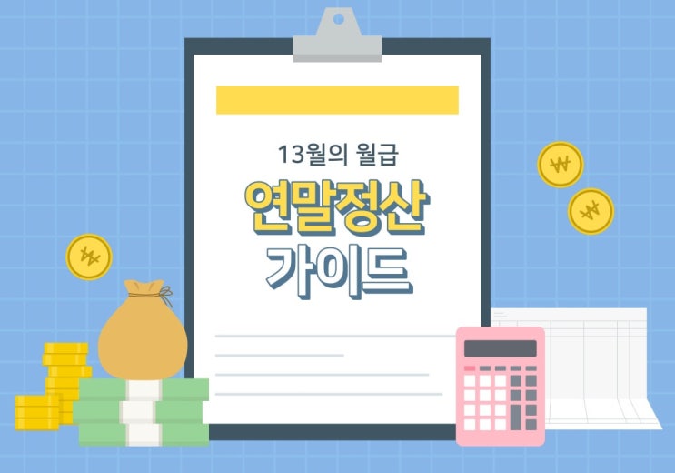 2026년 연말정산 일정 및 달라진 점: 월세·신용카드 공제 한도 확대