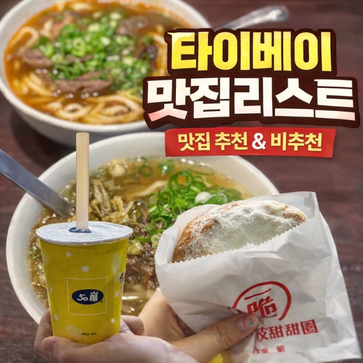  대만 타이베이 맛집리스트 추천 비추천 우육면 밀크티 소금커피 후기