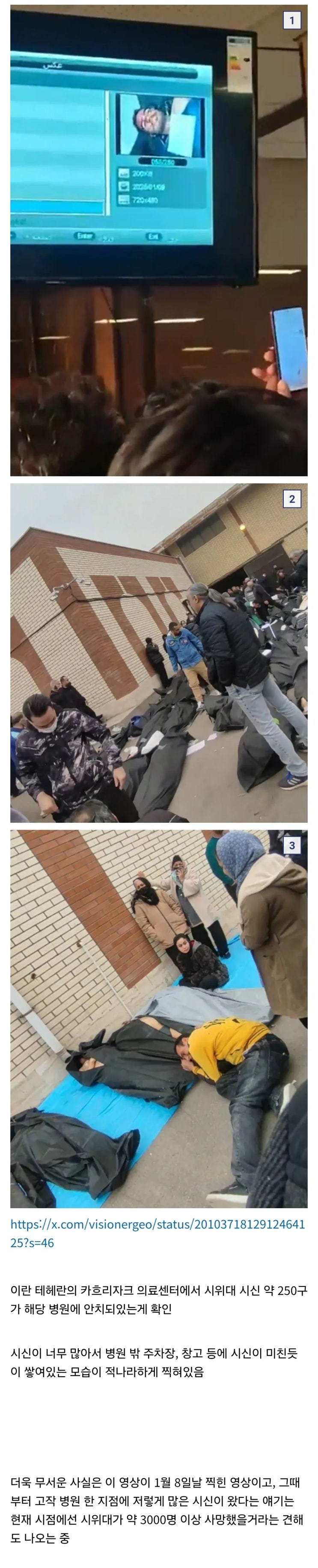  이란 의료센터에서 시위대 시신 250구 발견.jpg